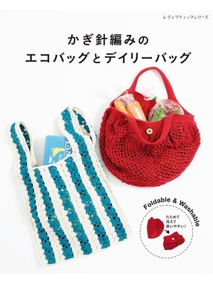 cover image of かぎ針編みのエコバッグとデイリーバッグ